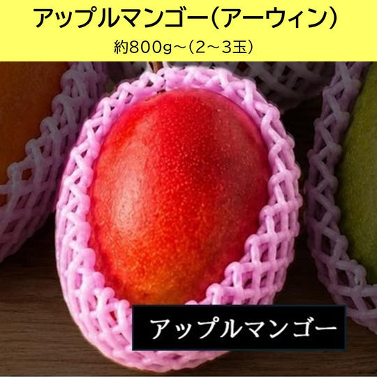 アップルマンゴー（アーウィン）