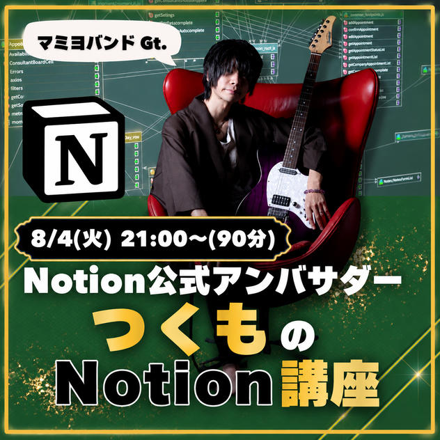 【Notion公式アンバサダー】Gt.つくものNotion講座