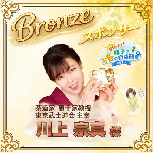 【川上宗真様専用】ブロンズスポンサー