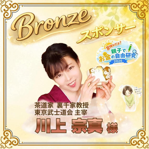 【川上宗真様専用】ブロンズスポンサー