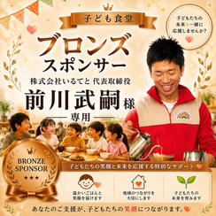 前川武嗣様 専用【ブロンズスポンサー】
