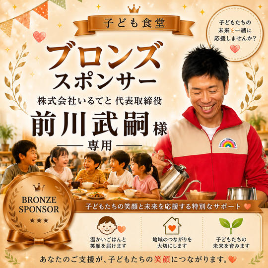 前川武嗣様 専用【ブロンズスポンサー】
