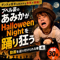 プペル姿のあみかが「Halloween Night」を踊り狂う動画を送り付けられる権