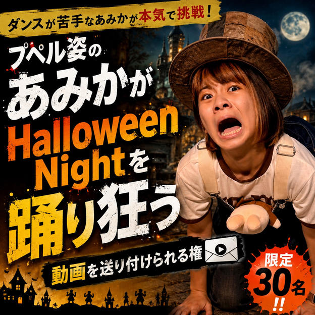 プペル姿のあみかが「Halloween Night」を踊り狂う動画を送り付けられる権