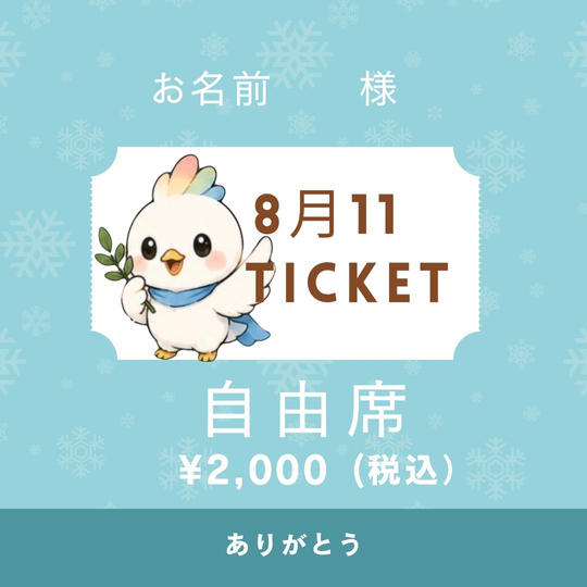 命のバトン本公演ご招待（自由席）