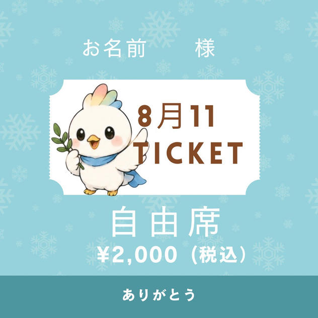 命のバトン本公演ご招待（自由席）