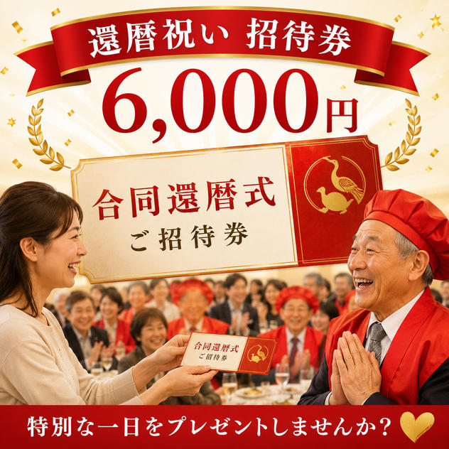還暦式ご招待券（1名分）