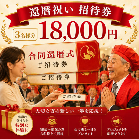 還暦式ご招待券（3名分）