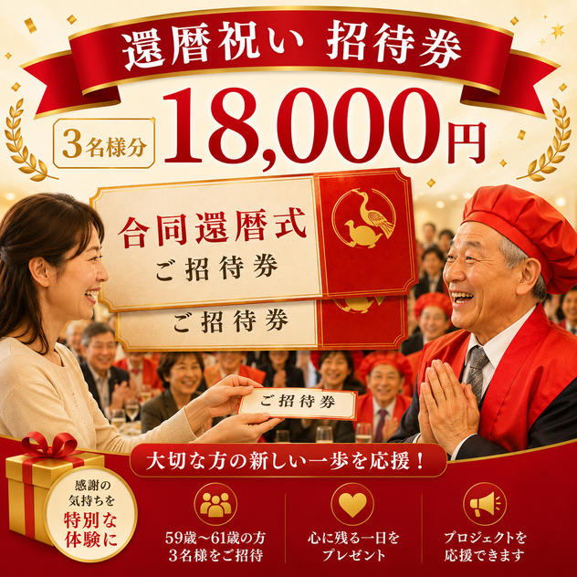 還暦式ご招待券（3名分）