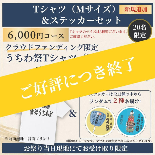 【祭り当日受け取り】Tシャツ（Mサイズ）＆ステッカーセット