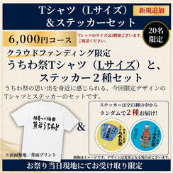 【祭り当日受け取り】Tシャツ（Lサイズ）＆ステッカーセット