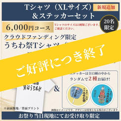 【祭り当日受け取り】Tシャツ（XLサイズ）＆ステッカーセット