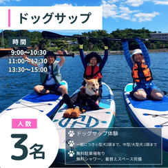ドッグサップ　3名様