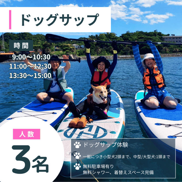 ドッグサップ　3名様