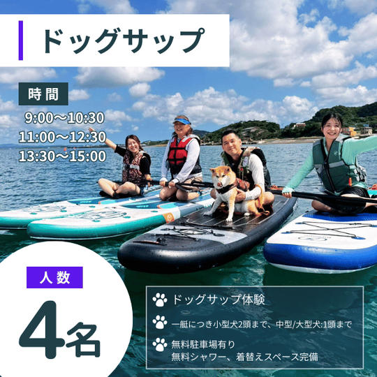 ドッグサップ　4名様