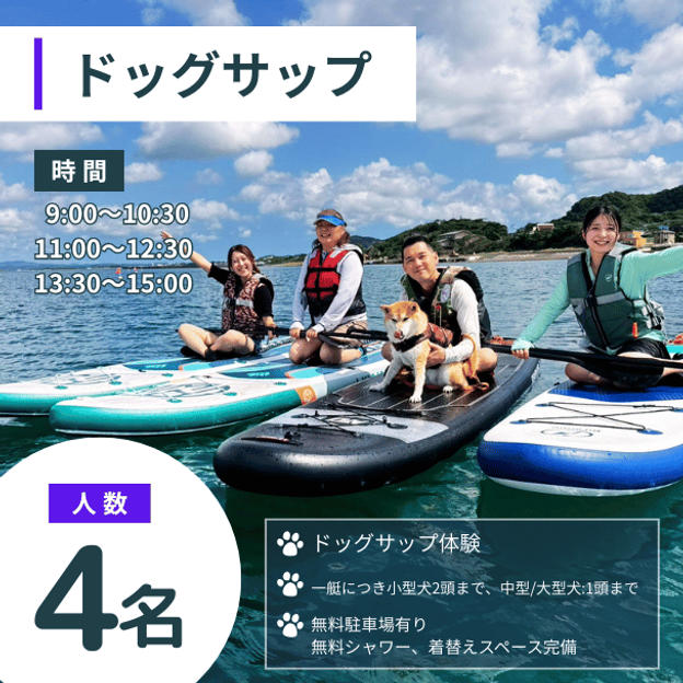 ドッグサップ　4名様