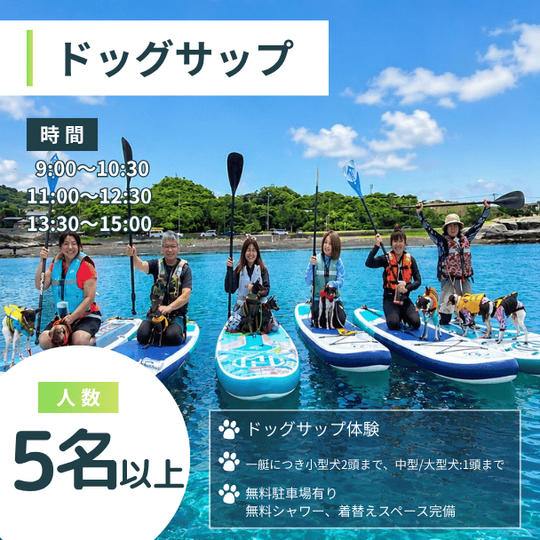 ドッグサップ　5名様以上