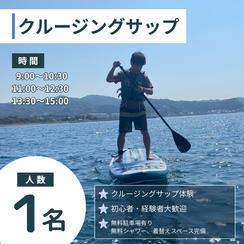 クルージングサップ　1名様