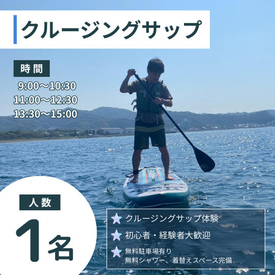 クルージングサップ　1名様