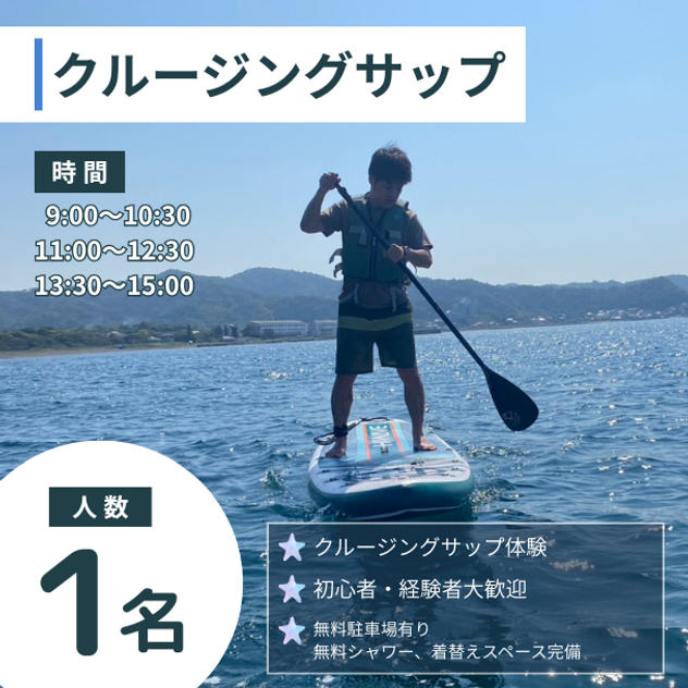 クルージングサップ　1名様