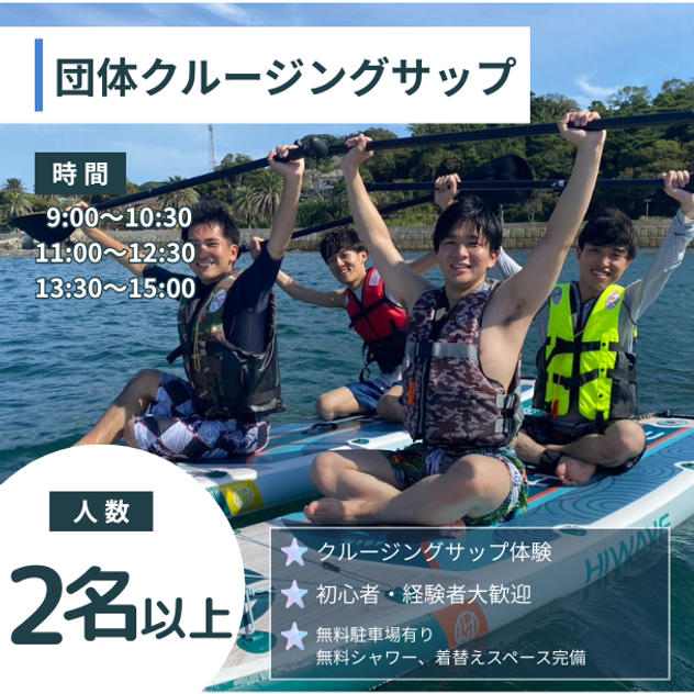 団体クルージングサップ　2名様以上