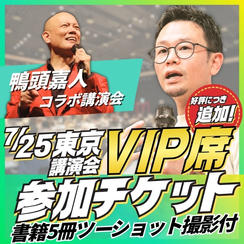 【追加】東京講演会VIP席チケット
