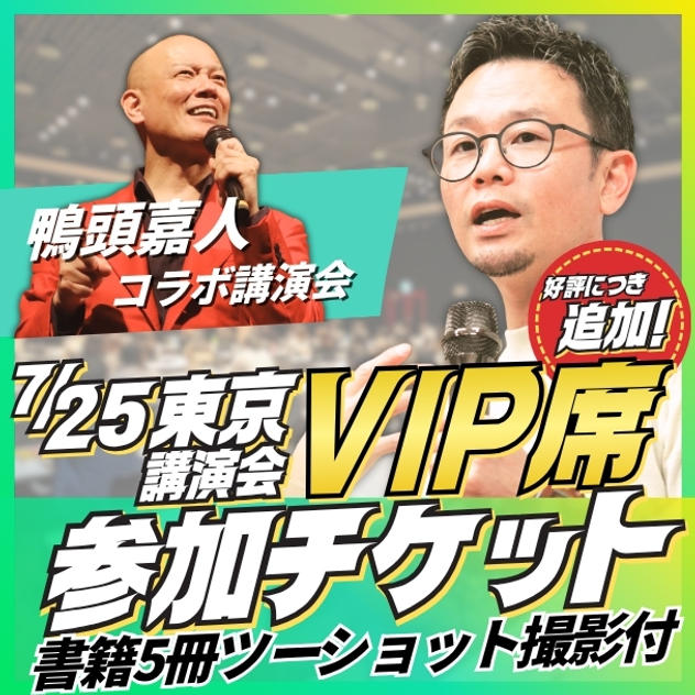 【追加】東京講演会VIP席チケット