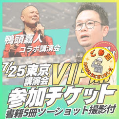 【追加】東京講演会VIP席チケット