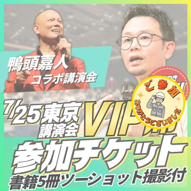 【追加】東京講演会VIP席チケット