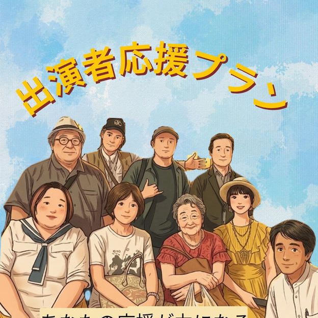 出演者へエール応援