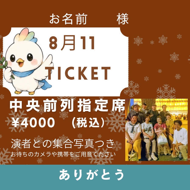 前列中央指定席へご招待