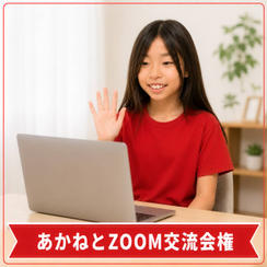 あかねとzoom交流会権