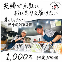 キッチンカー熱中症対策応援