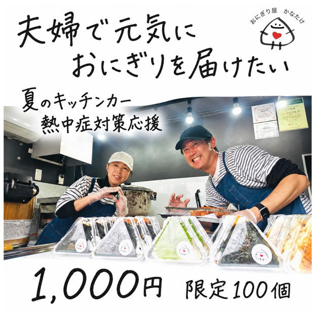 キッチンカー熱中症対策応援