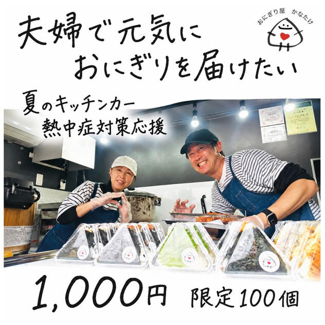 キッチンカー熱中症対策応援