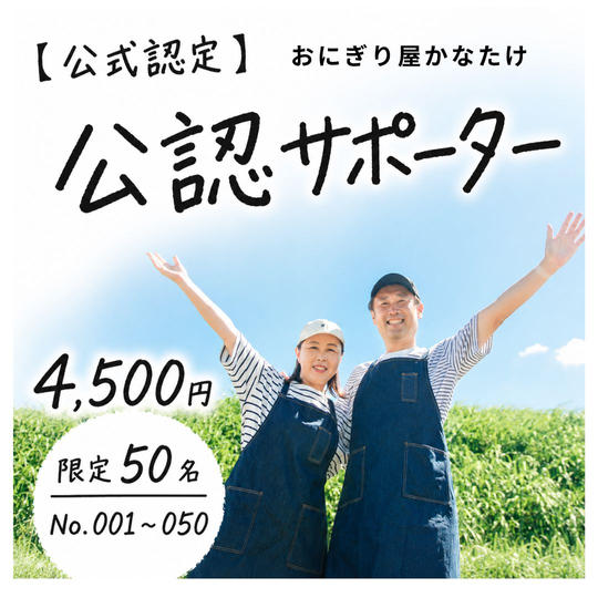【公式認定】おにぎり屋かなたけ公認サポーターになれる権