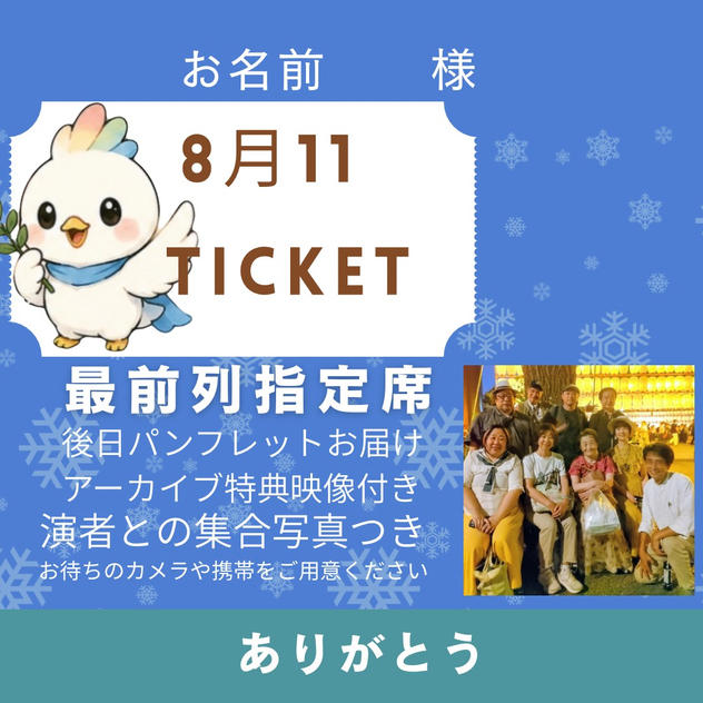 最前列指定席で！アーカイブで！パンフで！目撃記録継承支援
