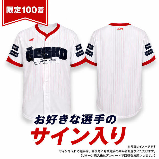 【限定100着】お好きな選手のサイン入り公式レプリカユニフォーム