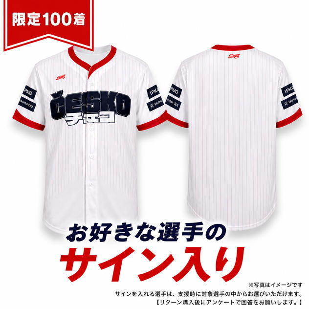 【限定100着】お好きな選手のサイン入り公式レプリカユニフォーム