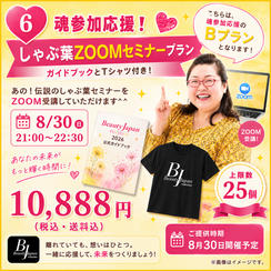⑥ 魂参加応援❗️しゃぶ葉zoomセミナーブラン（ガイドブックとTシャツ付き）