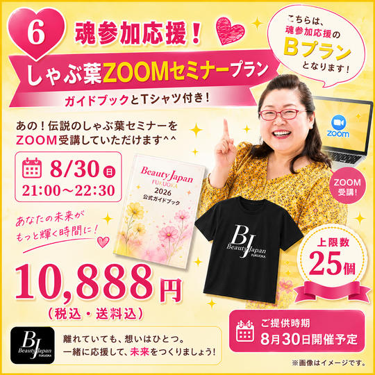 ⑥ 魂参加応援❗️しゃぶ葉zoomセミナーブラン（ガイドブックとTシャツ付き）