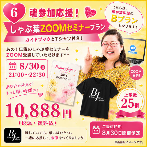 ⑥ 魂参加応援❗️しゃぶ葉zoomセミナーブラン（ガイドブックとTシャツ付き）