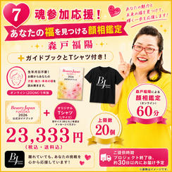 ⑦ 魂参加応援❗️あなたの福を見つける顔相鑑定 森戸福陽＋ガイドブックとTシャツ付き