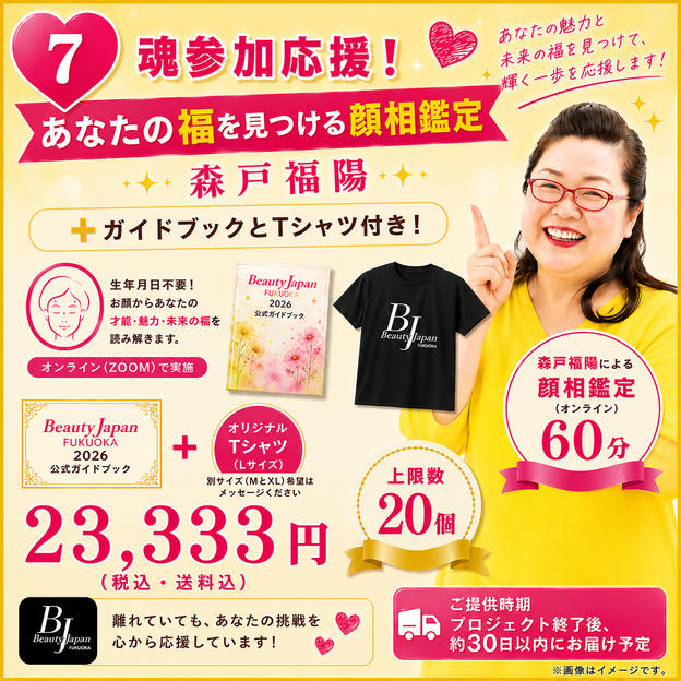 ⑦ 魂参加応援❗️あなたの福を見つける顔相鑑定 森戸福陽＋ガイドブックとTシャツ付き