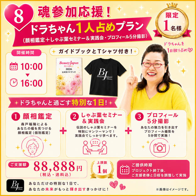 ⑧ 魂参加応援❗️ドラちゃん1人占めプラン(顔相鑑定＋しゃぶ葉セミナー&実践会・プロフ5分撮影) ガイドブック+Tシャツ