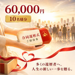 還暦祝い招待券 （10名様分）
