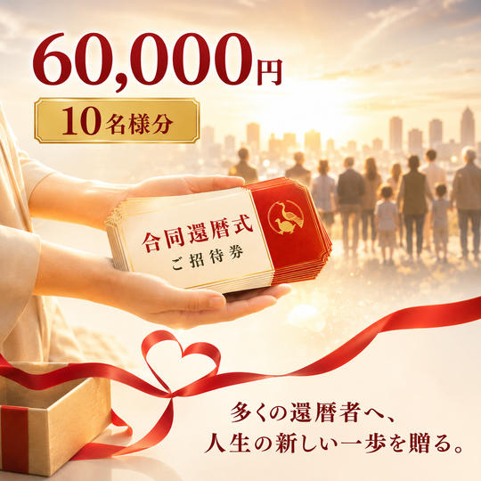 還暦祝い招待券 （10名様分）