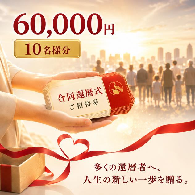 還暦祝い招待券 （10名様分）