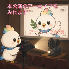 アーカイブ観覧券