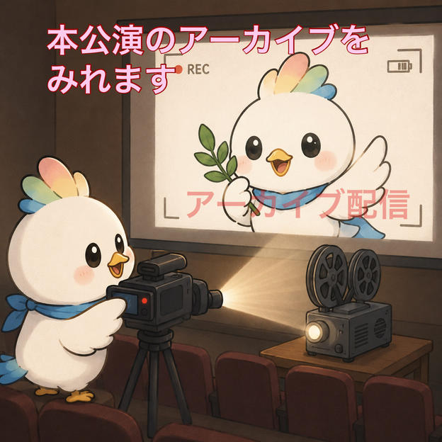 アーカイブ観覧券